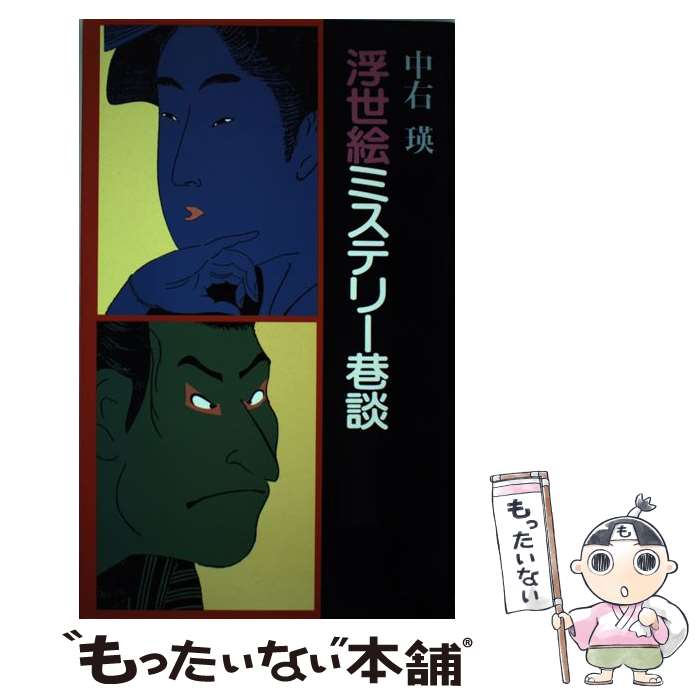 【中古】 浮世絵ミステリー巷談 / 中右 瑛 / 里文出版 [単行本]【メール便送料無料】【最短翌日配達対応】