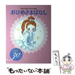 【中古】 おひめさまばなし きらきらかわいい30話 / 大泉書店編集部 / 大泉書店 [単行本]【メール便送料無料】【あす楽対応】