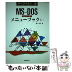 【中古】 MSーDOSメニューブック Ver．2．1～3．1 1 / 藤木 文彦 / 技術評論社 [単行本]【メール便送料無料】【あす楽対応】