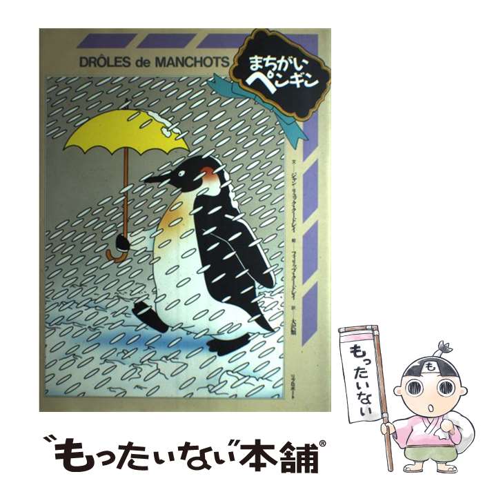 【中古】 まちがいペンギン / ジャン・リュック クードレイ, フィリップ クードレイ, 大沢 類 / リブロポート [大型本]【メール便送料..