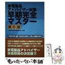 楽天もったいない本舗　楽天市場店【中古】 家電製品アドバイザー試験早期完全マスター / 家電資格試験研究会 / リック [単行本]【メール便送料無料】【あす楽対応】