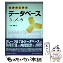 【中古】 体系的に学ぶデータベースのしくみ / 山本 森樹 / 日経BP 単行本 【メール便送料無料】【あす楽対応】