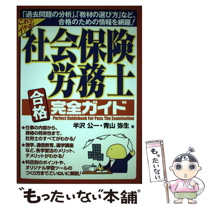 【中古】 社会保険労務士合格完全ガイド / 青山弥生 / 半沢 公一, 青山 弥生 / ぜんにちパブリッシング [単行本]【メール便送料無料】【最短翌日配達対応】