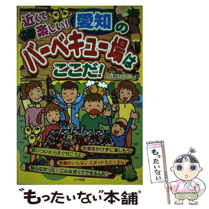 【中古】 近くて楽しい！愛知のバーベキュー場はここだ！ / 名古屋あそぼファミリー / メイツユニバーサルコンテンツ [単行本]【メール便送料無料】【最短翌日配達対応】