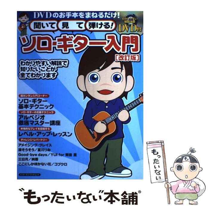 All - 【中古】 聞いて・見て・弾ける！ソロ・ギター入門改訂版 / ゲイン / シンコーミュージック [ムック]【メール便送料無料】【最短翌日配達対応】