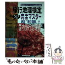 楽天もったいない本舗　楽天市場店【中古】 旅行地理検定 完全マスター 国内旅行地理編 ’98年度版 / 早稲田ビジネスサービス / 早稲田ビジネスサービス [単行本]【メール便送料無料】【あす楽対応】