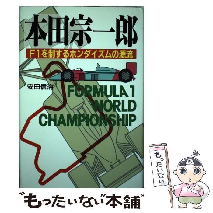 【中古】 本田宗一郎 F1を制するホンダイズムの源流 / 安田 信治 / ぱる出版 [単行本]【メール便送料無料】【あす楽対応】