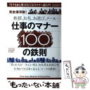 【中古】 仕事のマナー100の鉄則 完全保存版！挨拶 お礼 お詫び メール… / 「プレジデント」編集部 / プレジデント社 ムック 【メール便送料無料】【あす楽対応】