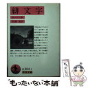  緋文字（ひもんじ） 完訳 / N. ホーソーン, 八木 敏雄, Nathaniel Hawthorne / 岩波書店 