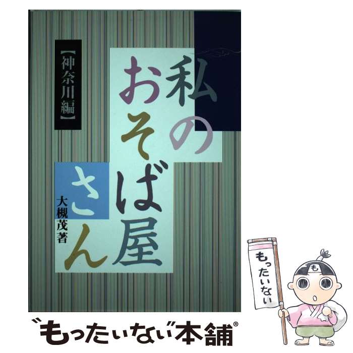 【中古】 私のおそば屋さん 神奈川編 / 大槻 茂 / 透土社 [単行本]【メール便送料無料】【あす楽対応】