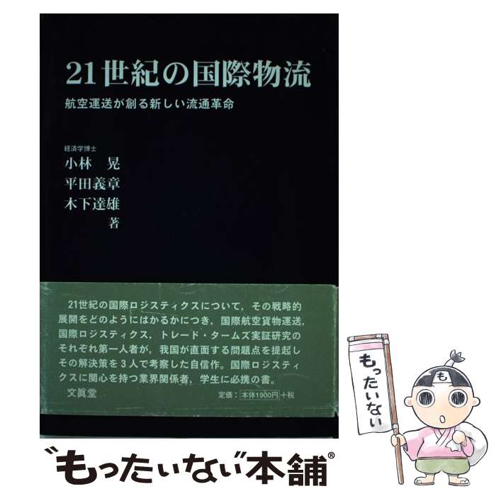 著者：小林 晃出版社：文眞堂サイズ：単行本ISBN-10：4830944129ISBN-13：9784830944123■こちらの商品もオススメです ● シティロジスティクス / 谷口 栄一, 根本 敏則 / 森北出版 [単行本] ● 東アジア物流新時代 / 池上 寛, 大西 康雄 / 日本貿易振興機構アジア経済研究所 [単行本] ■通常24時間以内に出荷可能です。※繁忙期やセール等、ご注文数が多い日につきましては　発送まで48時間かかる場合があります。あらかじめご了承ください。 ■メール便は、1冊から送料無料です。※宅配便の場合、2,500円以上送料無料です。※最短翌日配達ご希望の方は、宅配便をご選択下さい。※「代引き」ご希望の方は宅配便をご選択下さい。※配送番号付きのゆうパケットをご希望の場合は、追跡可能メール便（送料210円）をご選択ください。■ただいま、オリジナルカレンダーをプレゼントしております。■お急ぎの方は「もったいない本舗　お急ぎ便店」をご利用ください。最短翌日配送、手数料298円から■まとめ買いの方は「もったいない本舗　おまとめ店」がお買い得です。■中古品ではございますが、良好なコンディションです。決済は、クレジットカード、代引き等、各種決済方法がご利用可能です。■万が一品質に不備が有った場合は、返金対応。■クリーニング済み。■商品画像に「帯」が付いているものがありますが、中古品のため、実際の商品には付いていない場合がございます。■商品状態の表記につきまして・非常に良い：　　使用されてはいますが、　　非常にきれいな状態です。　　書き込みや線引きはありません。・良い：　　比較的綺麗な状態の商品です。　　ページやカバーに欠品はありません。　　文章を読むのに支障はありません。・可：　　文章が問題なく読める状態の商品です。　　マーカーやペンで書込があることがあります。　　商品の痛みがある場合があります。