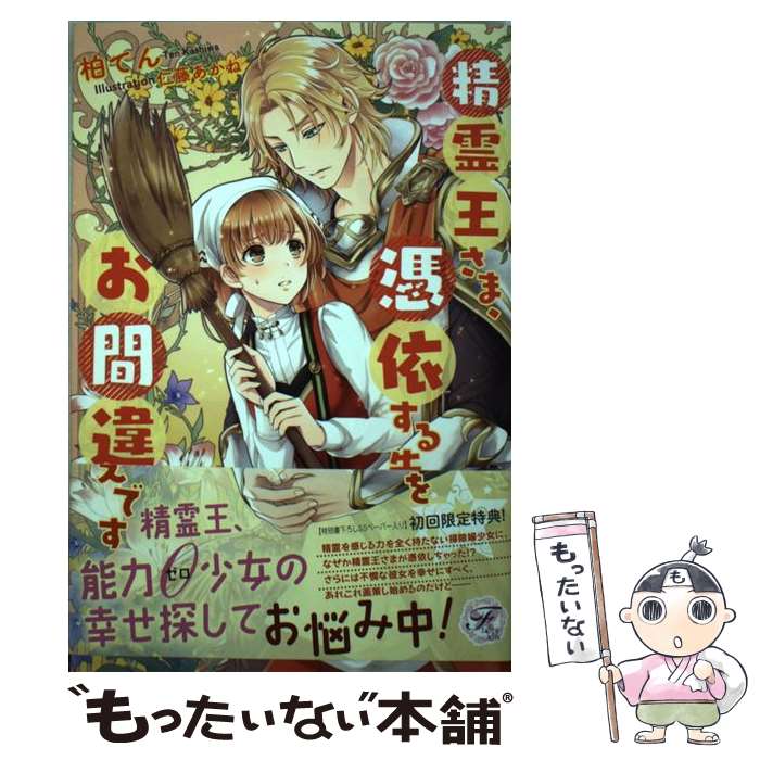  精霊王さま、憑依する先をお間違えです / 柏てん, 仁藤あかね / Jパブリッシング 