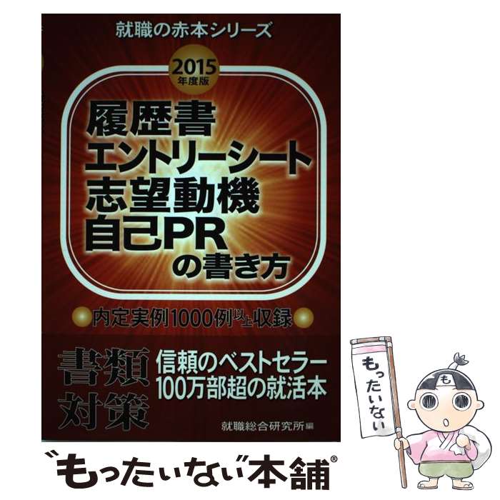  履歴書エントリーシート志望動機自己PRの書き方 2015年度版 / 就職総合研究所 / 日本シナプス 