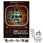 【中古】 履歴書エントリーシート志望動機自己PRの書き方 2015年度版 / 就職総合研究所 / 日本シナプス [単行本]【メール便送料無料】【あす楽対応】