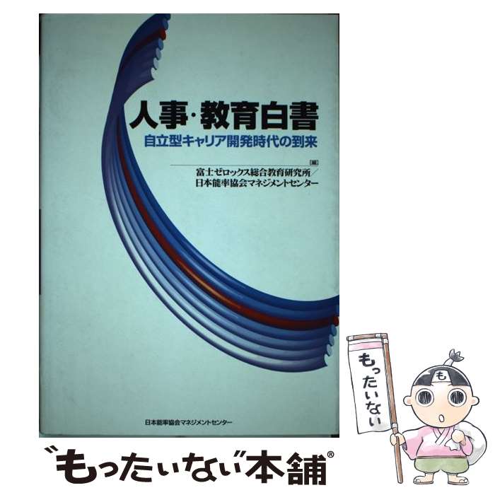 【中古】 人事・教育白書 自立型キャリア開発時代の到来 / 富士ゼロックス総合教育研究所, 日本能率協会マネジメントセンター / 日本 [単行本]【メール便送料無料】【最短翌日配達対応】