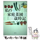 著者：杉浦 明平出版社：風媒社サイズ：単行本ISBN-10：4833131129ISBN-13：9784833131124■通常24時間以内に出荷可能です。※繁忙期やセール等、ご注文数が多い日につきましては　発送まで48時間かかる場合があります。あらかじめご了承ください。 ■メール便は、1冊から送料無料です。※宅配便の場合、2,500円以上送料無料です。※あす楽ご希望の方は、宅配便をご選択下さい。※「代引き」ご希望の方は宅配便をご選択下さい。※配送番号付きのゆうパケットをご希望の場合は、追跡可能メール便（送料210円）をご選択ください。■ただいま、オリジナルカレンダーをプレゼントしております。■お急ぎの方は「もったいない本舗　お急ぎ便店」をご利用ください。最短翌日配送、手数料298円から■まとめ買いの方は「もったいない本舗　おまとめ店」がお買い得です。■中古品ではございますが、良好なコンディションです。決済は、クレジットカード、代引き等、各種決済方法がご利用可能です。■万が一品質に不備が有った場合は、返金対応。■クリーニング済み。■商品画像に「帯」が付いているものがありますが、中古品のため、実際の商品には付いていない場合がございます。■商品状態の表記につきまして・非常に良い：　　使用されてはいますが、　　非常にきれいな状態です。　　書き込みや線引きはありません。・良い：　　比較的綺麗な状態の商品です。　　ページやカバーに欠品はありません。　　文章を読むのに支障はありません。・可：　　文章が問題なく読める状態の商品です。　　マーカーやペンで書込があることがあります。　　商品の痛みがある場合があります。