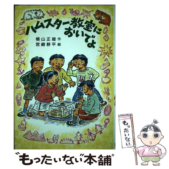 【中古】 ハムスター教室においでよ / 横山 正雄, 宮崎 耕平 / そうえん社 [単行本]【メール便送料無料】【あす楽対応】