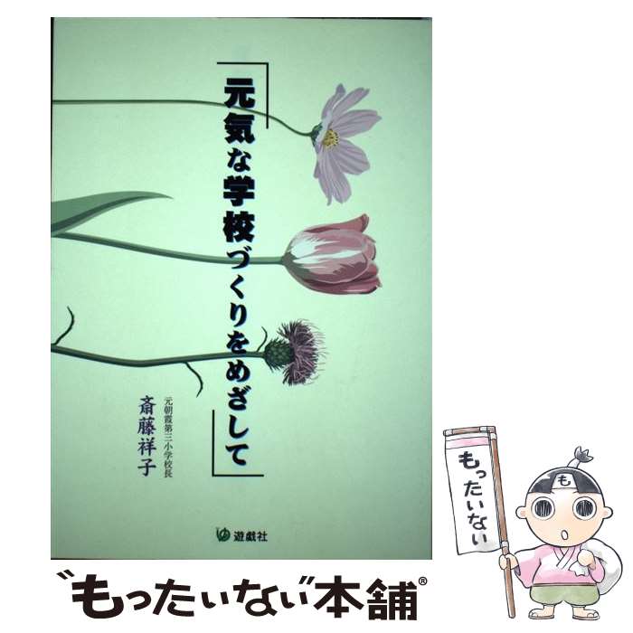 【中古】 元気な学校づくりをめざして / 斎藤祥子 / 遊戯社 [単行本]【メール便送料無料】【最短翌日配達対応】
