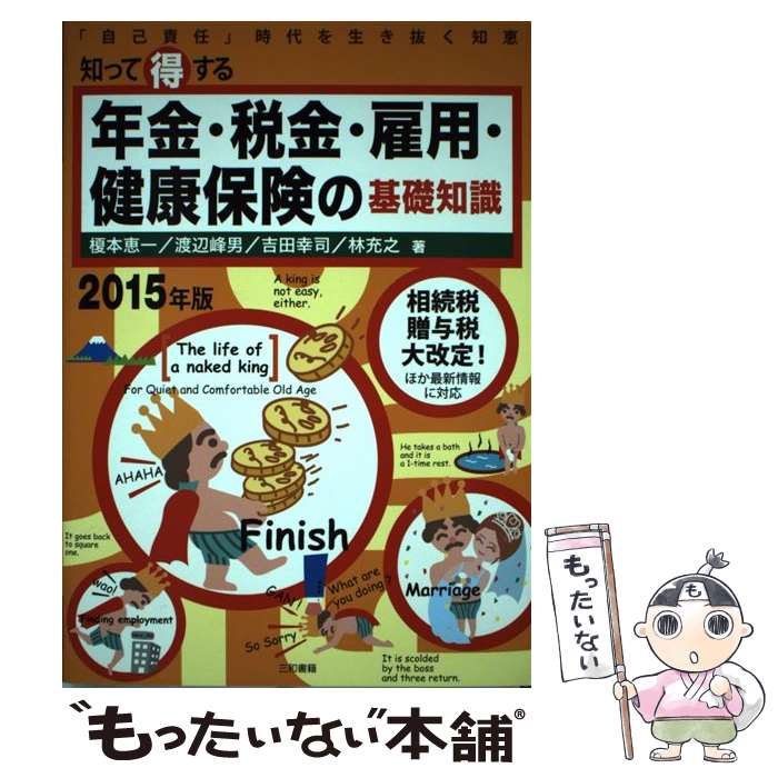 【中古】 知って得する年金・税金・雇用・健康保険の基礎知識 