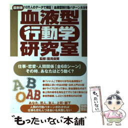 【中古】 血液型「行動学」研究室 10万人のデータで検証！血液型別行動パターン大分析 / 宝島社 / 宝島社 [ムック]【メール便送料無料】【あす楽対応】