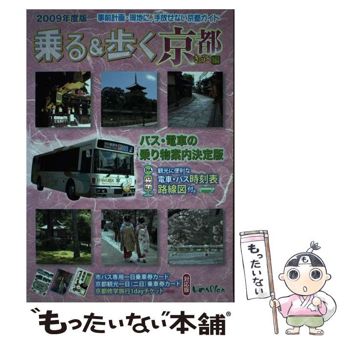 著者：ユニプラン出版社：ユニプランサイズ：単行本ISBN-10：4897042577ISBN-13：9784897042572■こちらの商品もオススメです ● 乗る＆歩く（京都編　03～04秋冬号） / ユニプラン / ユニプラン [単行本] ● 乗る＆歩く（京都編　’08～’09秋冬版） / ユニプラン / ユニプラン [単行本] ■通常24時間以内に出荷可能です。※繁忙期やセール等、ご注文数が多い日につきましては　発送まで48時間かかる場合があります。あらかじめご了承ください。 ■メール便は、1冊から送料無料です。※宅配便の場合、2,500円以上送料無料です。※最短翌日配達ご希望の方は、宅配便をご選択下さい。※「代引き」ご希望の方は宅配便をご選択下さい。※配送番号付きのゆうパケットをご希望の場合は、追跡可能メール便（送料210円）をご選択ください。■ただいま、オリジナルカレンダーをプレゼントしております。■お急ぎの方は「もったいない本舗　お急ぎ便店」をご利用ください。最短翌日配送、手数料298円から■まとめ買いの方は「もったいない本舗　おまとめ店」がお買い得です。■中古品ではございますが、良好なコンディションです。決済は、クレジットカード、代引き等、各種決済方法がご利用可能です。■万が一品質に不備が有った場合は、返金対応。■クリーニング済み。■商品画像に「帯」が付いているものがありますが、中古品のため、実際の商品には付いていない場合がございます。■商品状態の表記につきまして・非常に良い：　　使用されてはいますが、　　非常にきれいな状態です。　　書き込みや線引きはありません。・良い：　　比較的綺麗な状態の商品です。　　ページやカバーに欠品はありません。　　文章を読むのに支障はありません。・可：　　文章が問題なく読める状態の商品です。　　マーカーやペンで書込があることがあります。　　商品の痛みがある場合があります。