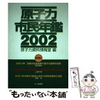 【中古】 原子力市民年鑑 2002 / 原子力資料情報室 / 七つ森書館 [単行本]【メール便送料無料】【あす楽対応】