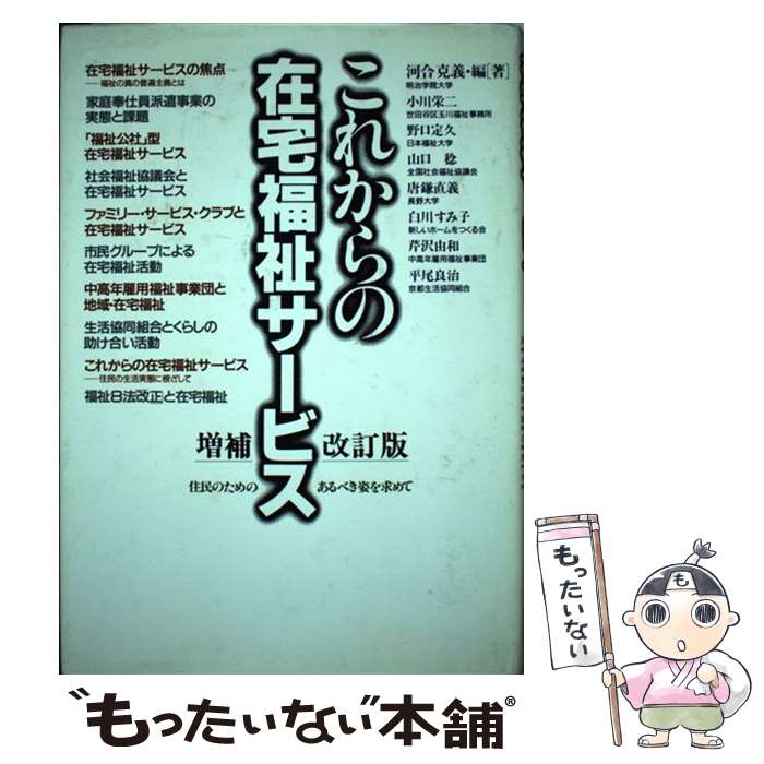 【中古】 これからの在宅福祉サービス増補改訂版 / 河合 克義 / あけび書房 [単行...