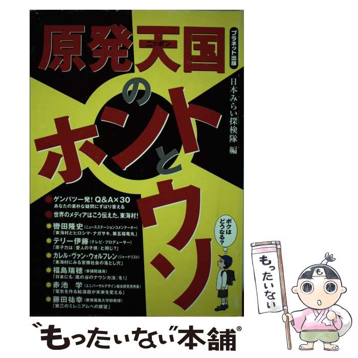 著者：日本みらい探検隊出版社：プラネツト出版サイズ：単行本ISBN-10：4939110036ISBN-13：9784939110030■通常24時間以内に出荷可能です。※繁忙期やセール等、ご注文数が多い日につきましては　発送まで48時間かかる場合があります。あらかじめご了承ください。 ■メール便は、1冊から送料無料です。※宅配便の場合、2,500円以上送料無料です。※最短翌日配達ご希望の方は、宅配便をご選択下さい。※「代引き」ご希望の方は宅配便をご選択下さい。※配送番号付きのゆうパケットをご希望の場合は、追跡可能メール便（送料210円）をご選択ください。■ただいま、オリジナルカレンダーをプレゼントしております。■お急ぎの方は「もったいない本舗　お急ぎ便店」をご利用ください。最短翌日配送、手数料298円から■まとめ買いの方は「もったいない本舗　おまとめ店」がお買い得です。■中古品ではございますが、良好なコンディションです。決済は、クレジットカード、代引き等、各種決済方法がご利用可能です。■万が一品質に不備が有った場合は、返金対応。■クリーニング済み。■商品画像に「帯」が付いているものがありますが、中古品のため、実際の商品には付いていない場合がございます。■商品状態の表記につきまして・非常に良い：　　使用されてはいますが、　　非常にきれいな状態です。　　書き込みや線引きはありません。・良い：　　比較的綺麗な状態の商品です。　　ページやカバーに欠品はありません。　　文章を読むのに支障はありません。・可：　　文章が問題なく読める状態の商品です。　　マーカーやペンで書込があることがあります。　　商品の痛みがある場合があります。