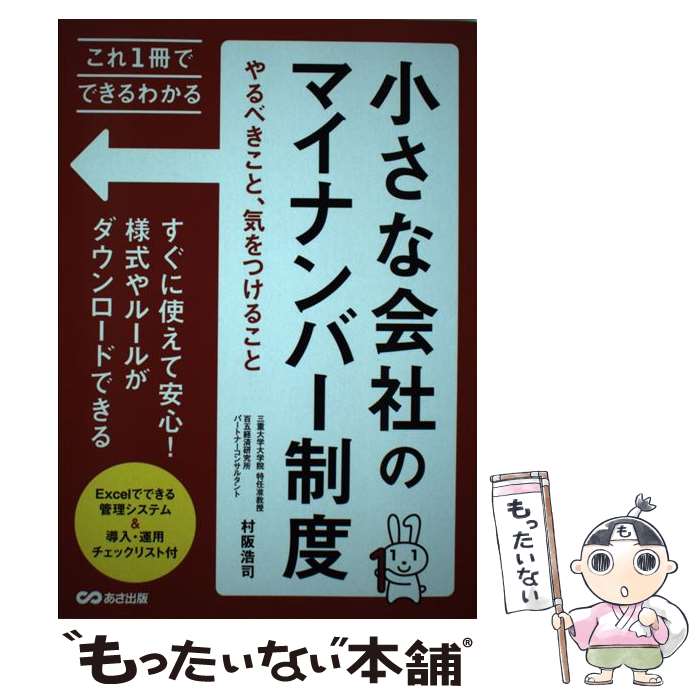 【中古】 小さな会社のマイナンバー制度 やるべきこと、気をつけること / 村阪 浩司 / あさ出版 [単行本（ソフトカバー）]【メール便送料無料】【あす楽対応】