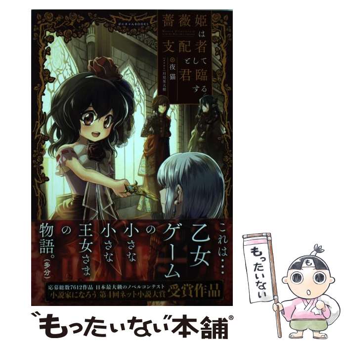 Author Name: Sa Line - 【中古】 薔薇姫は支配者として君臨する / 夜猫, 月見里大樹 / ポニーキャニオン [単行本]【メール便送料無料】【最短翌日配達対応】