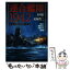 【中古】 連合艦隊1942 陸海空ソロモン決戦史 / 上田 信 / 日本出版社 [単行本]【メール便送料無料】【..