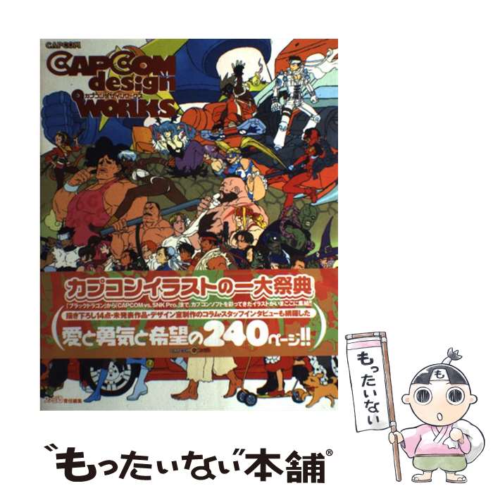 【中古】 Capcom　design　works / ファミ通書籍編集部, カプコン / カプコン [大型本]【メール便送料無料】【あす楽対応】