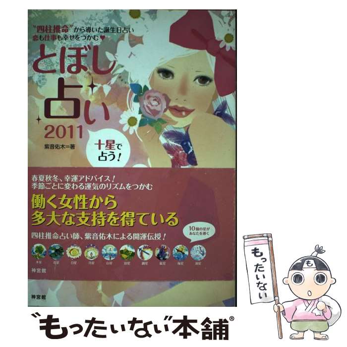 【中古】 とぼし占い “四柱推命”から導いた誕生日占い恋も仕事も幸せをつ 2011 / 紫音 佑木 / 神宮館 [単行本]【メール便送料無料】【あす楽対応】