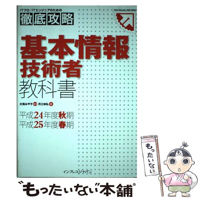 著者：月江 伸弘, 大滝 みや子出版社：インプレスサイズ：単行本（ソフトカバー）ISBN-10：4844332333ISBN-13：9784844332336■通常24時間以内に出荷可能です。※繁忙期やセール等、ご注文数が多い日につきましては　発送まで48時間かかる場合があります。あらかじめご了承ください。 ■メール便は、1冊から送料無料です。※宅配便の場合、2,500円以上送料無料です。※あす楽ご希望の方は、宅配便をご選択下さい。※「代引き」ご希望の方は宅配便をご選択下さい。※配送番号付きのゆうパケットをご希望の場合は、追跡可能メール便（送料210円）をご選択ください。■ただいま、オリジナルカレンダーをプレゼントしております。■お急ぎの方は「もったいない本舗　お急ぎ便店」をご利用ください。最短翌日配送、手数料298円から■まとめ買いの方は「もったいない本舗　おまとめ店」がお買い得です。■中古品ではございますが、良好なコンディションです。決済は、クレジットカード、代引き等、各種決済方法がご利用可能です。■万が一品質に不備が有った場合は、返金対応。■クリーニング済み。■商品画像に「帯」が付いているものがありますが、中古品のため、実際の商品には付いていない場合がございます。■商品状態の表記につきまして・非常に良い：　　使用されてはいますが、　　非常にきれいな状態です。　　書き込みや線引きはありません。・良い：　　比較的綺麗な状態の商品です。　　ページやカバーに欠品はありません。　　文章を読むのに支障はありません。・可：　　文章が問題なく読める状態の商品です。　　マーカーやペンで書込があることがあります。　　商品の痛みがある場合があります。