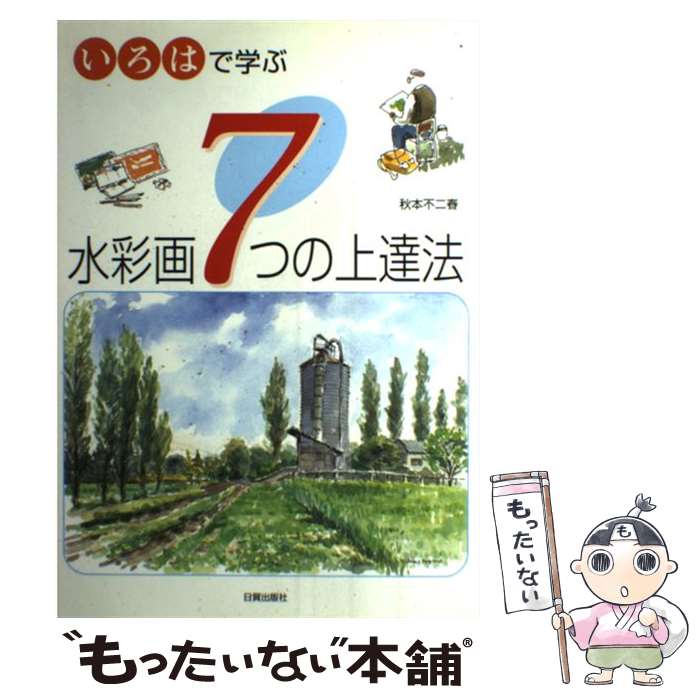 【中古】 水彩画7つの上達法 いろはで学ぶ / 秋本 不二春 / 日貿出版社 [単行本]【メール便送料無料】【あす楽対応】