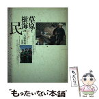 【中古】 草原と樹海の民 中国・モンゴル草原と大興安嶺の少数民族を訪ねて / 大塚 和義 / 新宿書房 [単行本]【メール便送料無料】【あす楽対応】