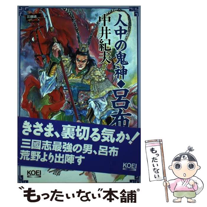 【中古】 人中の鬼神 呂布 / 中井 紀夫 / コーエーテクモゲームス [単行本]【メール便送料無料】【あす楽対応】