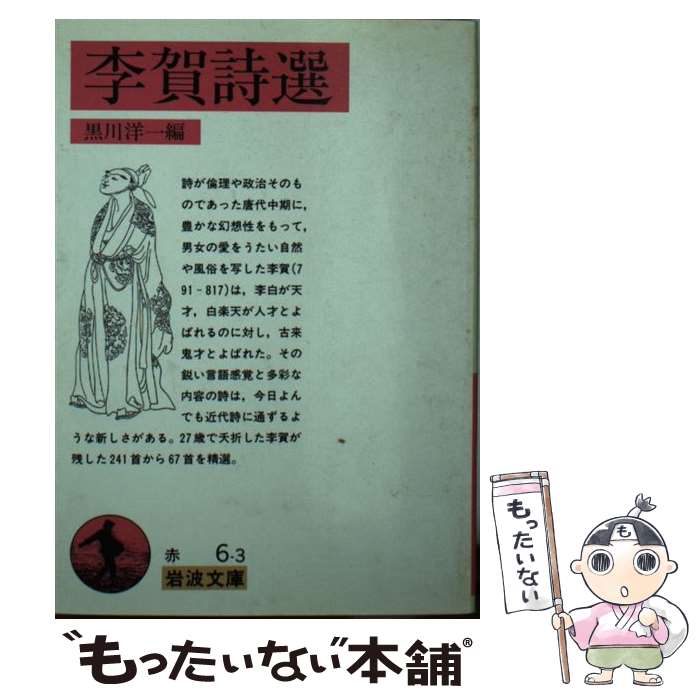 【中古】 李賀詩選 / 李 賀, 黒川 洋一 / 岩波書店 [文庫]【メール便送料無料】【最短翌日配達対応】