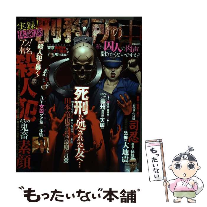 【中古】 実録怖い！刑務所 楽天市場】実録体験談 刑務所の中の通販