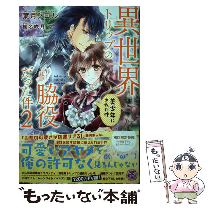 【中古】 異世界トリップの脇役だった件2 美少年にされた件 葉月クロル / 葉月クロル, 椎名咲月 / Jパ..