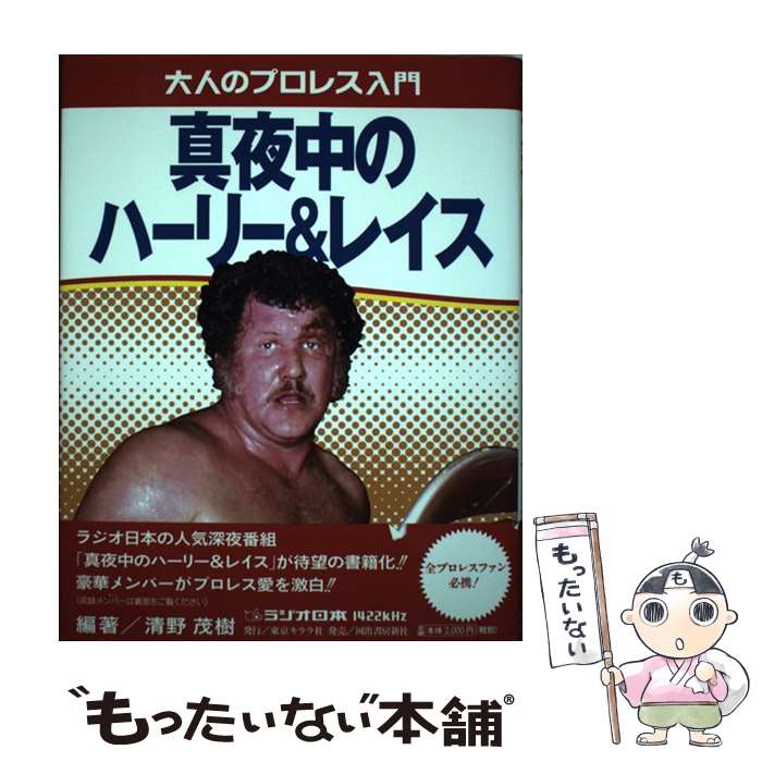 楽天もったいない本舗　楽天市場店【中古】 真夜中のハーリー＆レイス 大人のプロレス入門 / 清野 茂樹 / 河出書房新社 [単行本]【メール便送料無料】【あす楽対応】