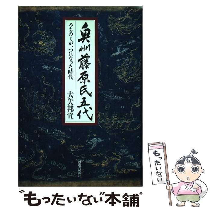 【中古】 奥州藤原氏五代 みちのくが一つになった時代 / 大矢 邦宣 / 河出書房新社 [単行本]【メール便送料無料】【あす楽対応】