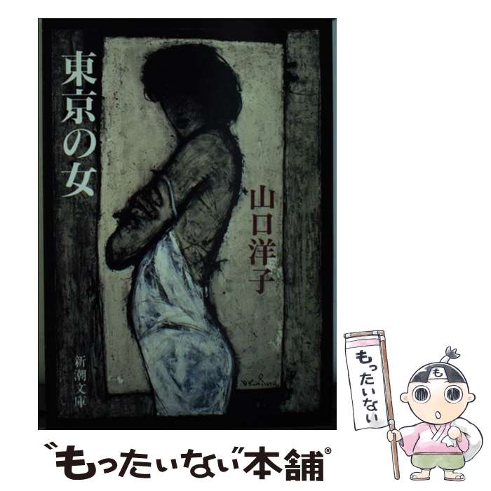 【中古】 東京の女 / 山口 洋子 / 新潮社 [文庫]【メール便送料無料】【最短翌日配達対応】