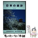 【中古】 日本の統計 2002年版 / 総務省統計局統計研修所 / 財務省印刷局 [単行本]【メール便送料無料】【あす楽対応】