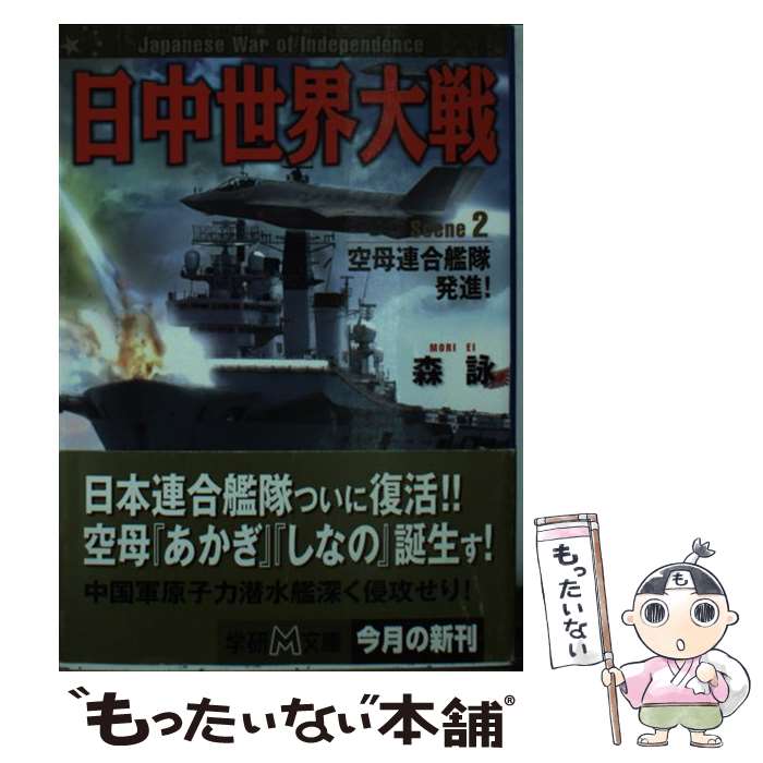 【中古】 日中世界大戦 2 空母連合艦隊発進! 森詠/ 著 / 森詠 / 学研プラス [文庫]【メール便送料無料..