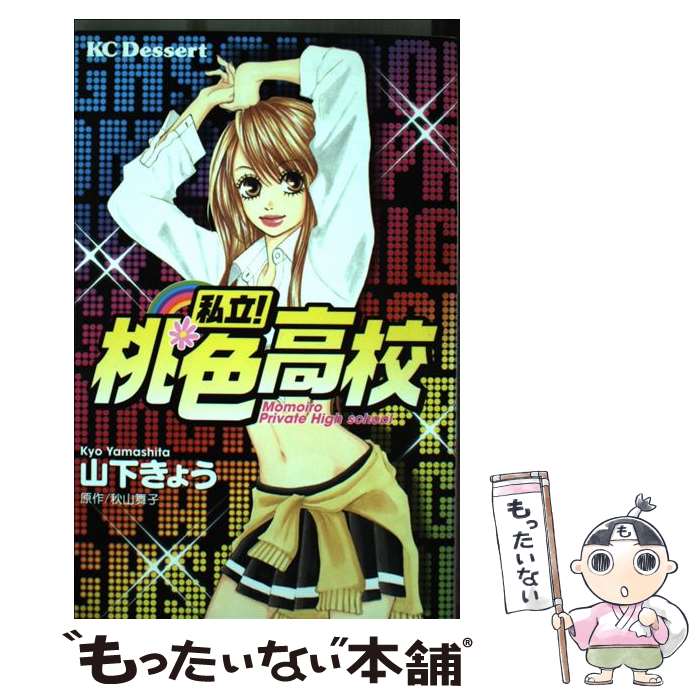 Princess C - 【中古】 私立！桃色高校 / 山下 きょう, 秋山 舞子 / 講談社 [コミック]【メール便送料無料】【最短翌日配達対応】