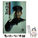 【中古】 米内光政 昭和最高の海軍大将 / 生出 寿 / 徳間書店 文庫 【メール便送料無料】【あす楽対応】