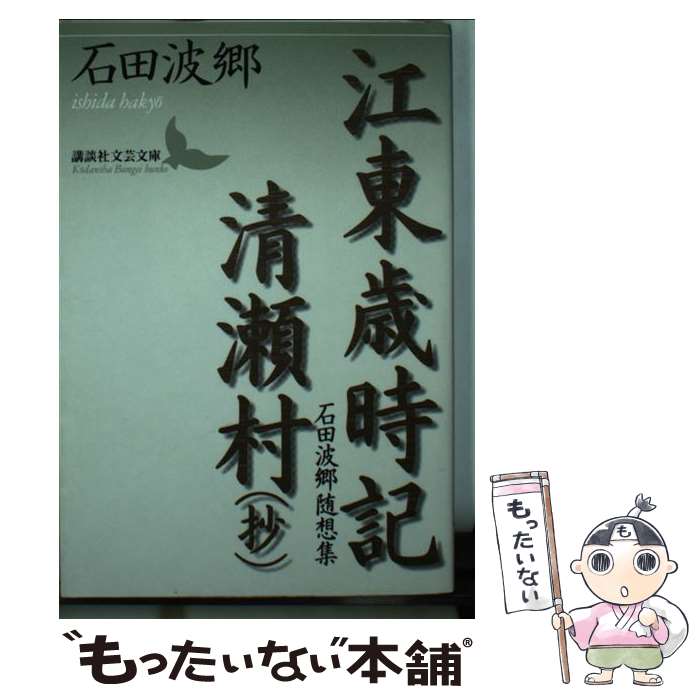 【中古】 江東歳時記／清瀬村（抄） 石田波郷随想集 / 石田 波郷 / 講談社 [文庫]【メール便送料無料】【最短翌日配達対応】