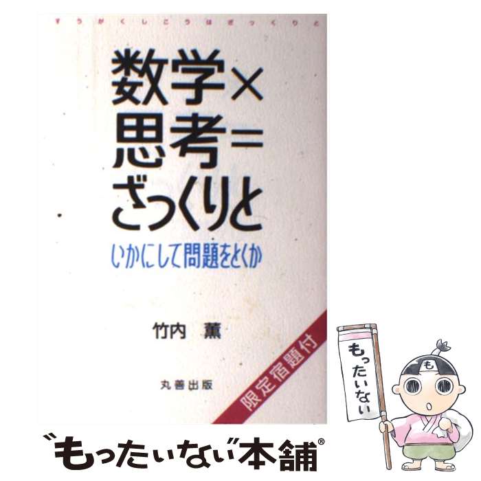 【中古】 数学×思考＝ざっくりと いかにして問題をとくか /竹内薫 著 / 竹内 薫 / 丸善出版 単行本（ソフトカバー） 【メール便送料無料】【あす楽対応】