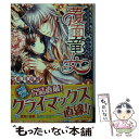 【中古】 覆面竜女 巫女は目指す 六花の頂点 / 藍川 竜樹, サカノ 景子 / 集英社 文庫 【メール便送料無料】【あす楽対応】